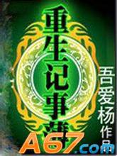 重生记事簿