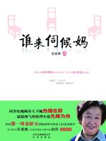 谁来伺候妈