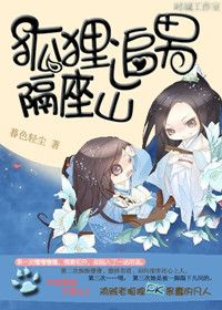 狐狸追男隔座山