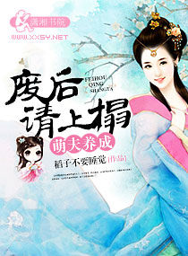 萌夫养成：废后请上
