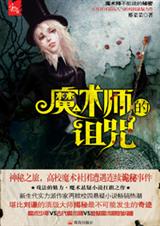 魔术师的诅咒