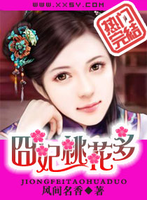 诱夫囧妃桃花多