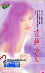 花纱公主
