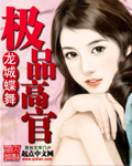 极品高官