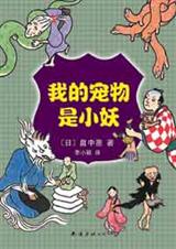 我的宠物是小妖