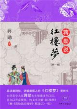 蒋勋说红楼梦