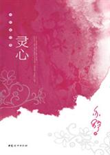 亦舒新经典灵心