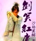 剑笑红尘
