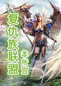 复仇族联盟