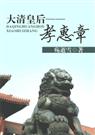 大清皇后--孝惠章