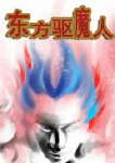 来到城市的东方驱魔人