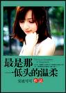 最是那一低头的温柔[安迪可可]