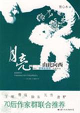 月亮由此向西