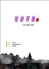 残缺网缘----我们的厦门往事