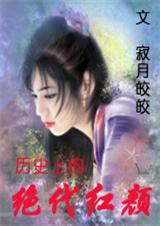 历史上的绝代红颜