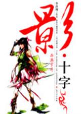 影十字