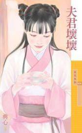 夫君坏坏