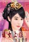 嫡女上位