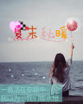 夏末秋暖