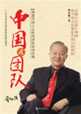 中国式团队