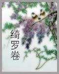 绮罗卷