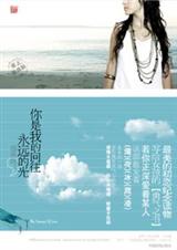 你是我的向往,永远的光