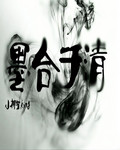 墨合于清