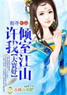 大寰妤许我倾室江山
