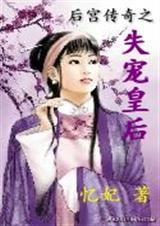 后宫传奇之失宠皇后