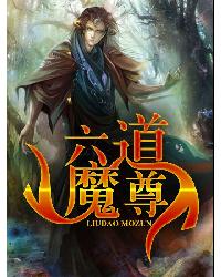 六道魔尊