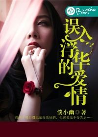 误入浮华的爱情