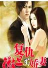 复仇撒旦买娇妻