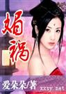 爱朵朵 媚祸
