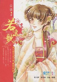 若遥歌