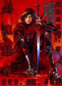 剑魂独尊