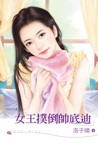 女王扑倒帅底迪