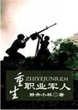 重生职业军人  0826更新续篇至136章