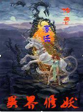 异界修妖