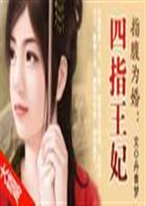 指腹为婚四指王妃