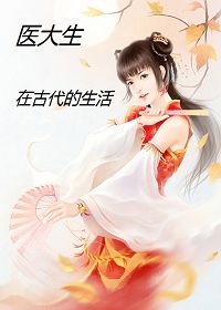 医大生在古代的生活