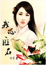 我心匪石
