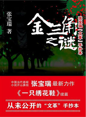 金三角之谜