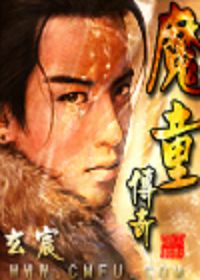 魔童传奇