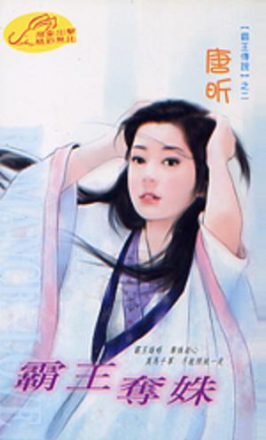 霸王夺姝