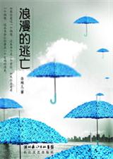 浪漫的逃亡