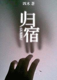 归宿