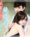 妖孽大少绝情妻