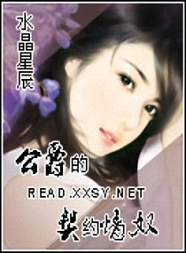 公爵的契约情奴