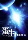 星空重生蛋生