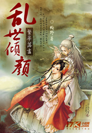 繁华落尽：乱世..